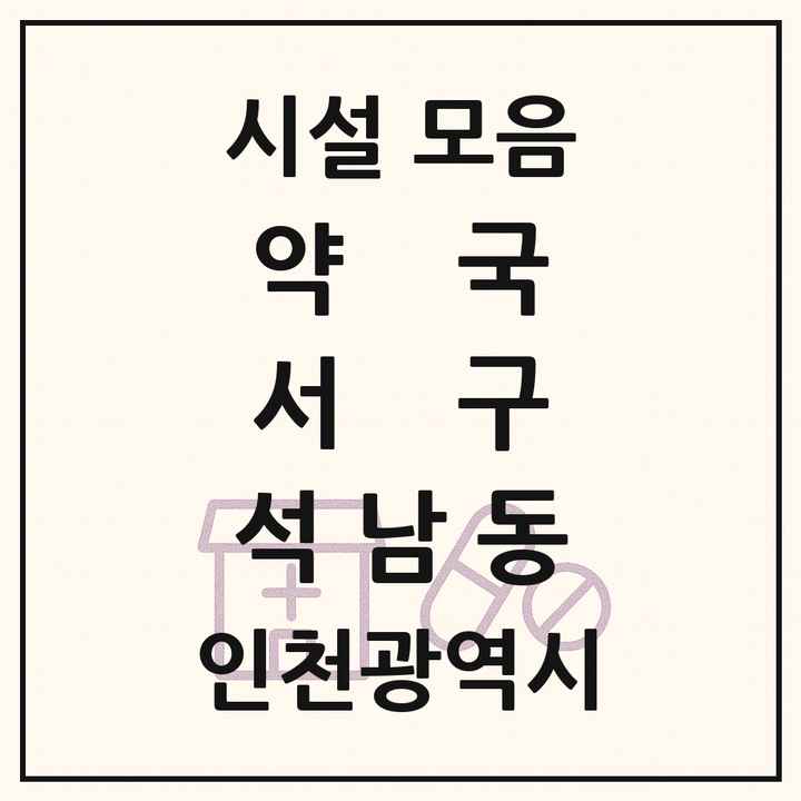 인천광역시 서구 석남동 약국 목록